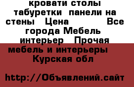 кровати,столы,табуретки, панели на стены › Цена ­ 1 500 - Все города Мебель, интерьер » Прочая мебель и интерьеры   . Курская обл.